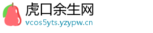虎口余生网